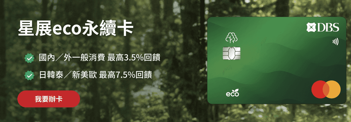 2026星展eco永續卡