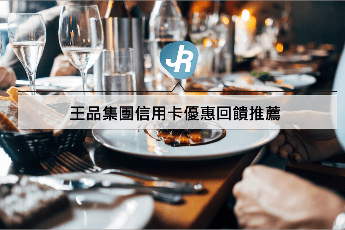 王品信用卡優惠推薦—2021花旗、樂天、凱基、中信綁定瘋PAY回饋最高8%