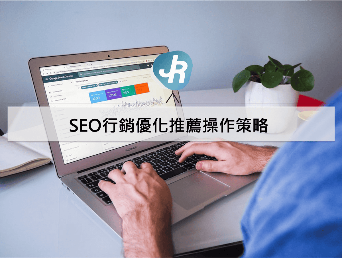 SEO行銷優化推薦操作策略