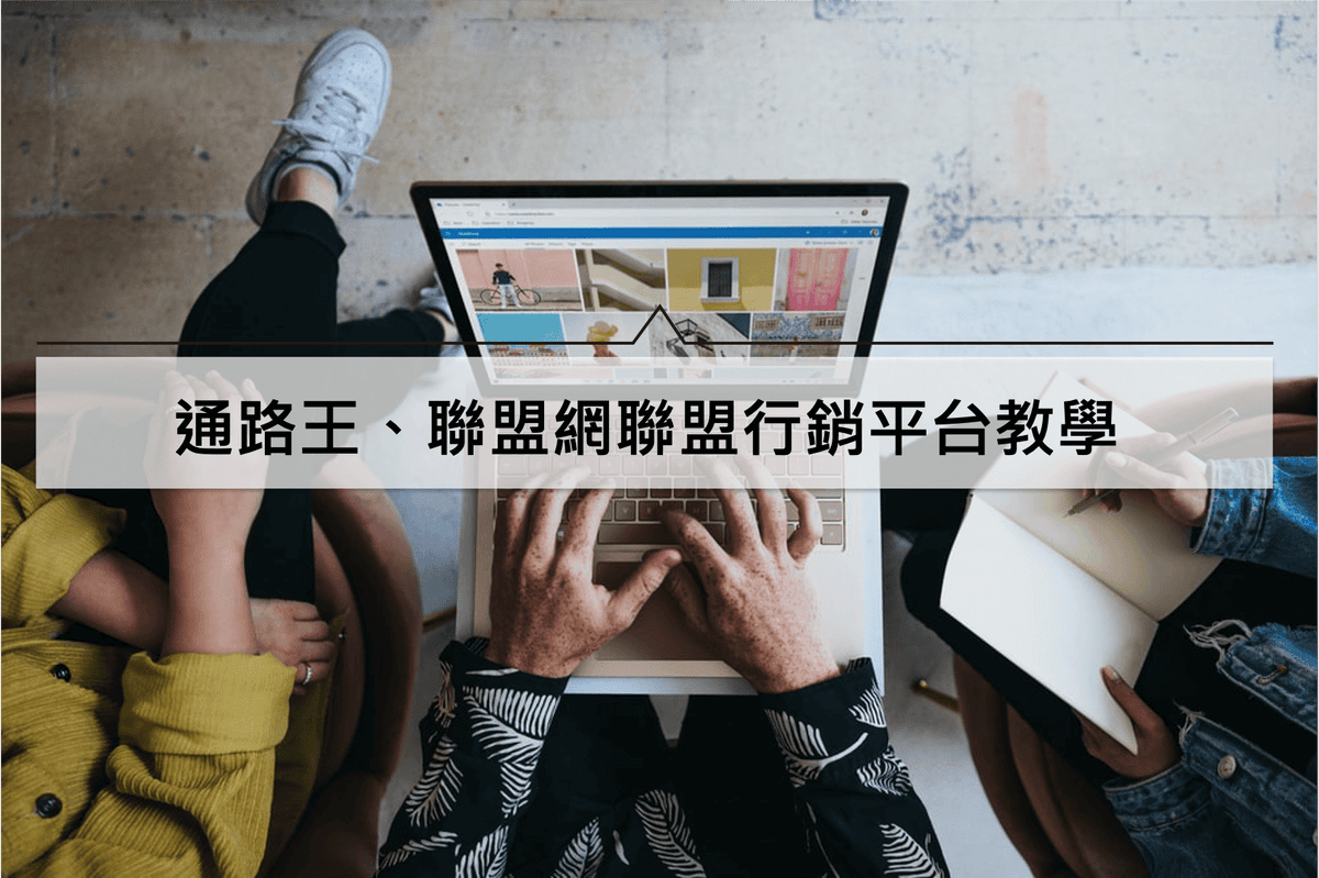 通路王、聯盟網教學｜2021如何運用聯盟行銷平台打造網路被動收入
