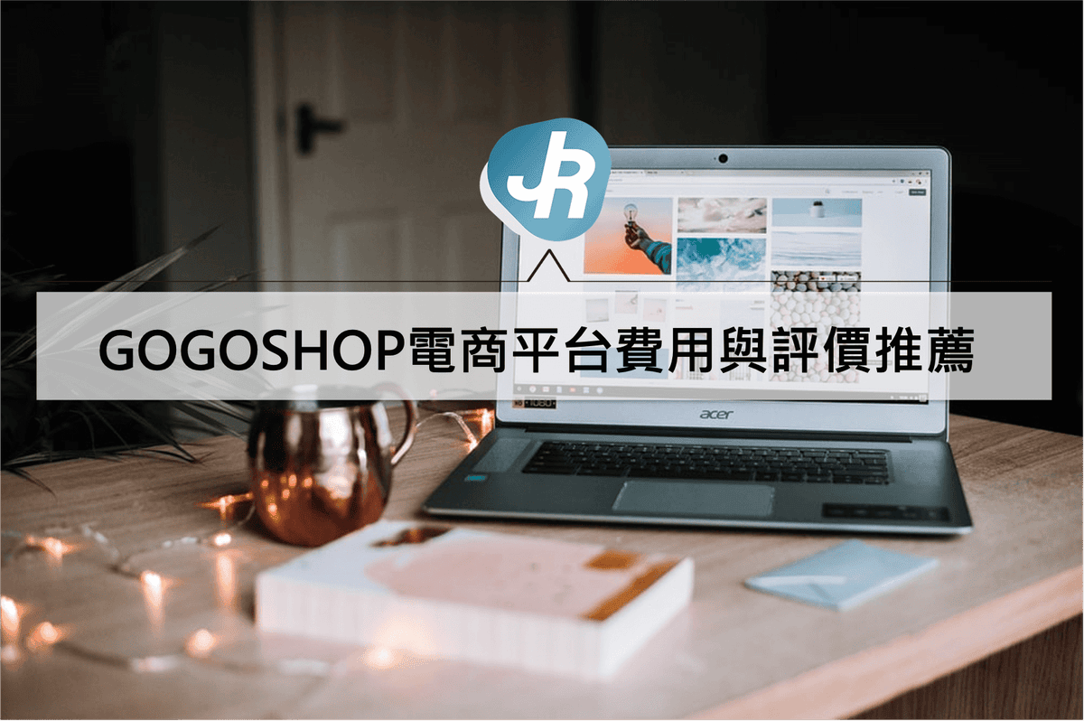 GOGOSHOP費用與評價推薦