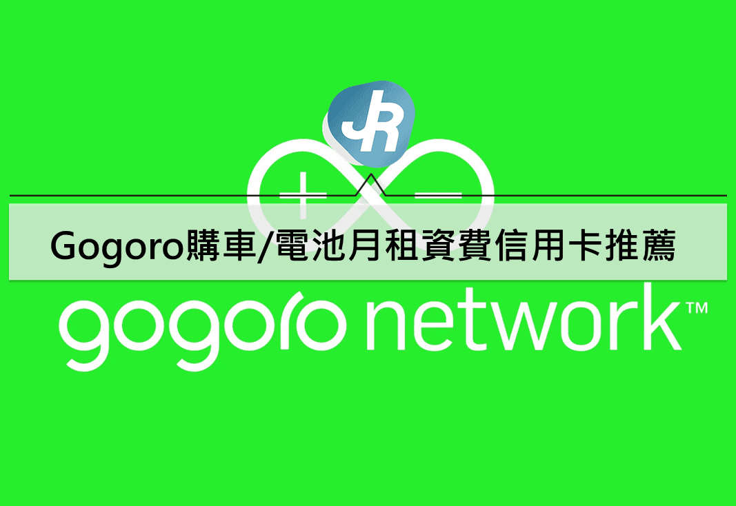 Gogoro購車/電池月租資費信用卡優惠推薦
