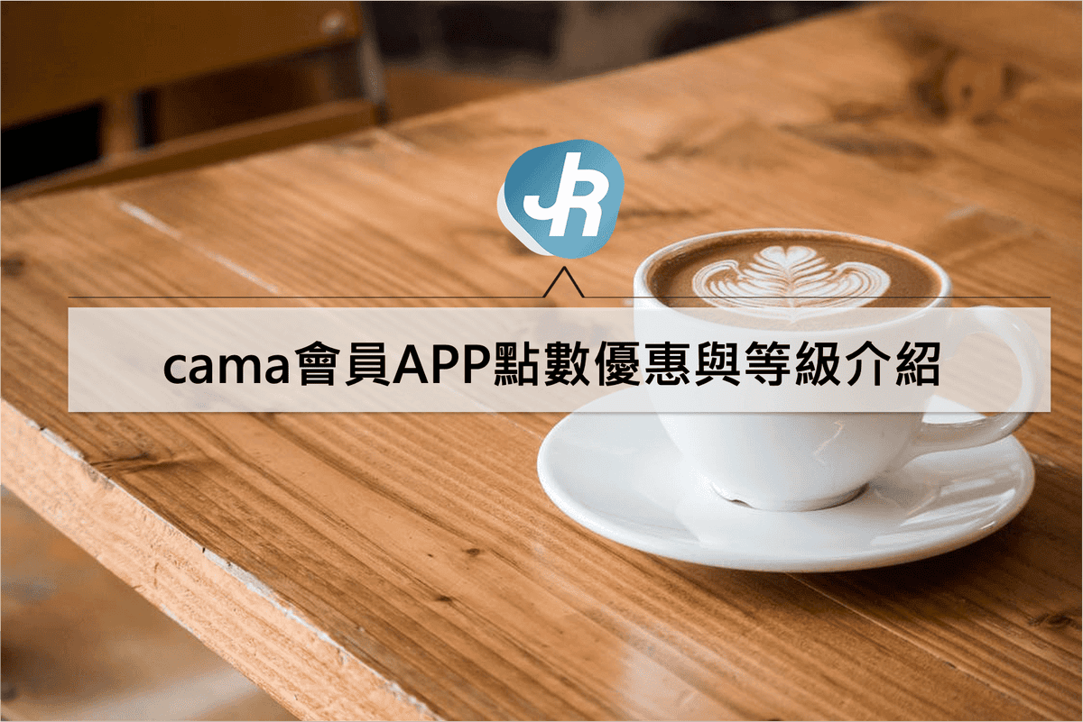 cama會員優惠等級介紹｜2021下載APP申請cama會員享點數折扣