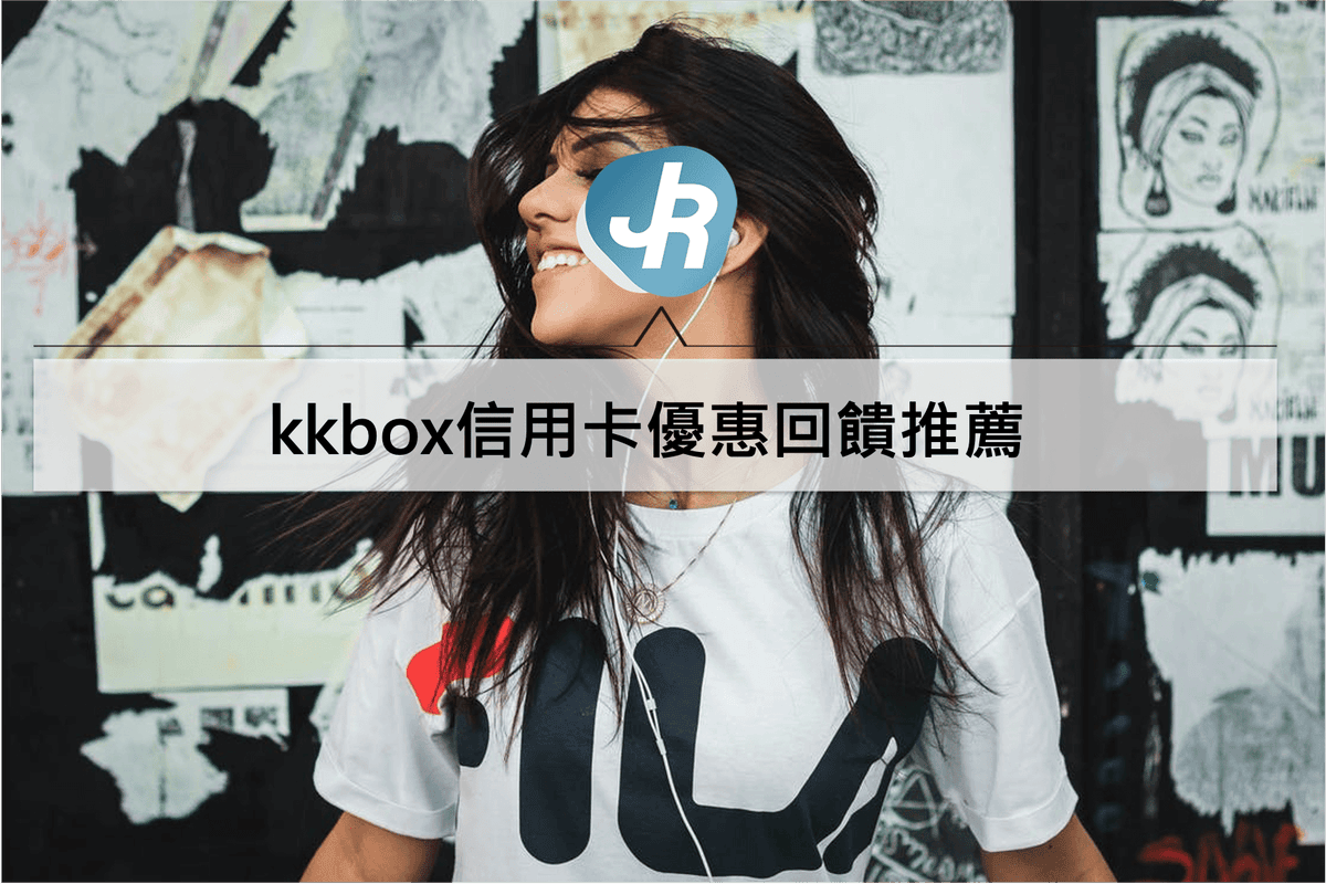kkbox信用卡優惠回饋推薦
