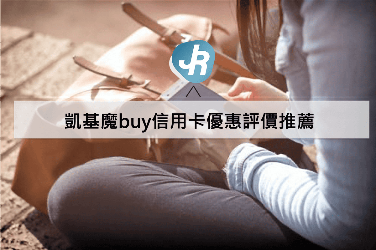 凱基魔buy信用卡優惠評價推薦｜2021首刷禮:行動支付回饋最高8%