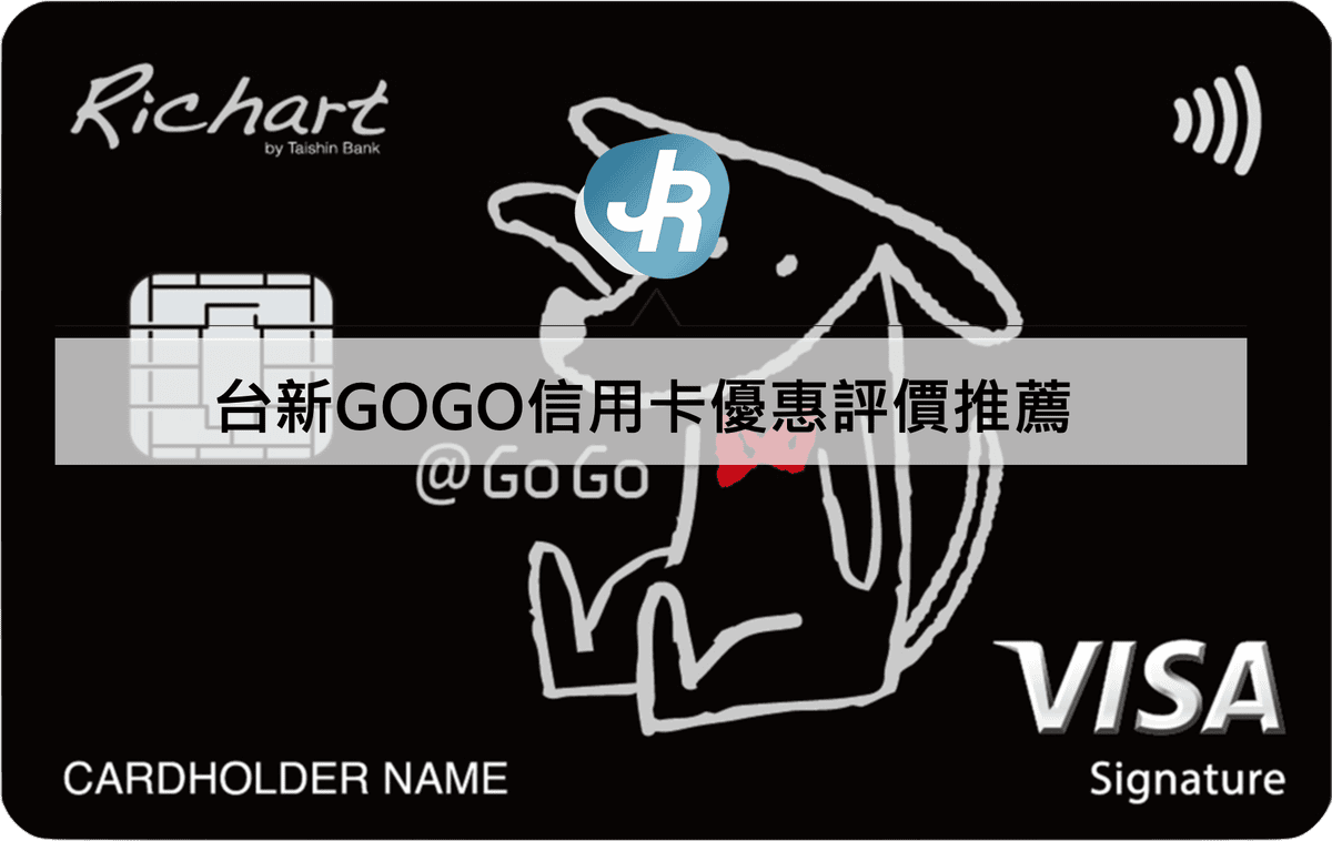 台新GOGO信用卡優惠評價推薦