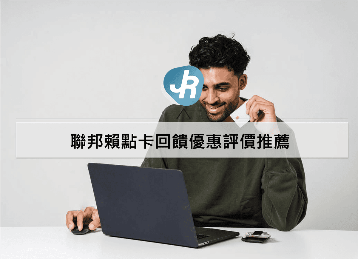聯邦賴點卡優惠評價推薦
