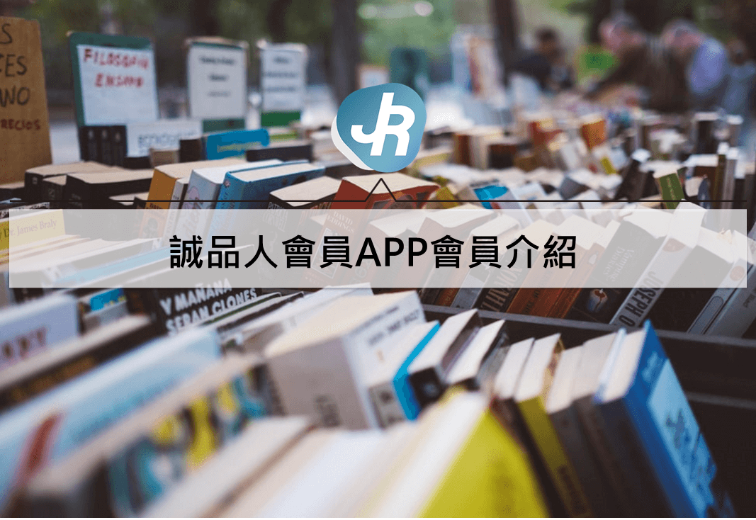 誠品人會員APP升級｜下載申請會員消費集點優惠折扣與等級介紹