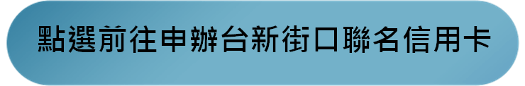 街口支付綁台新@GoGo卡優惠攻略｜2025新戶消費繳費最高26%