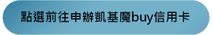 open錢包信用卡優惠回饋推薦2025|7-11儲值消費信用卡最高10% - 第9張圖 open錢包信用卡優惠回饋推薦2025|7-11儲值消費信用卡最高10%