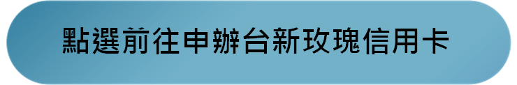 台新玫瑰giving卡回饋與首刷禮2025|威秀電影票7折與使用心得 - 第2張圖 台新玫瑰giving卡回饋與首刷禮2025|威秀電影票7折與使用心得