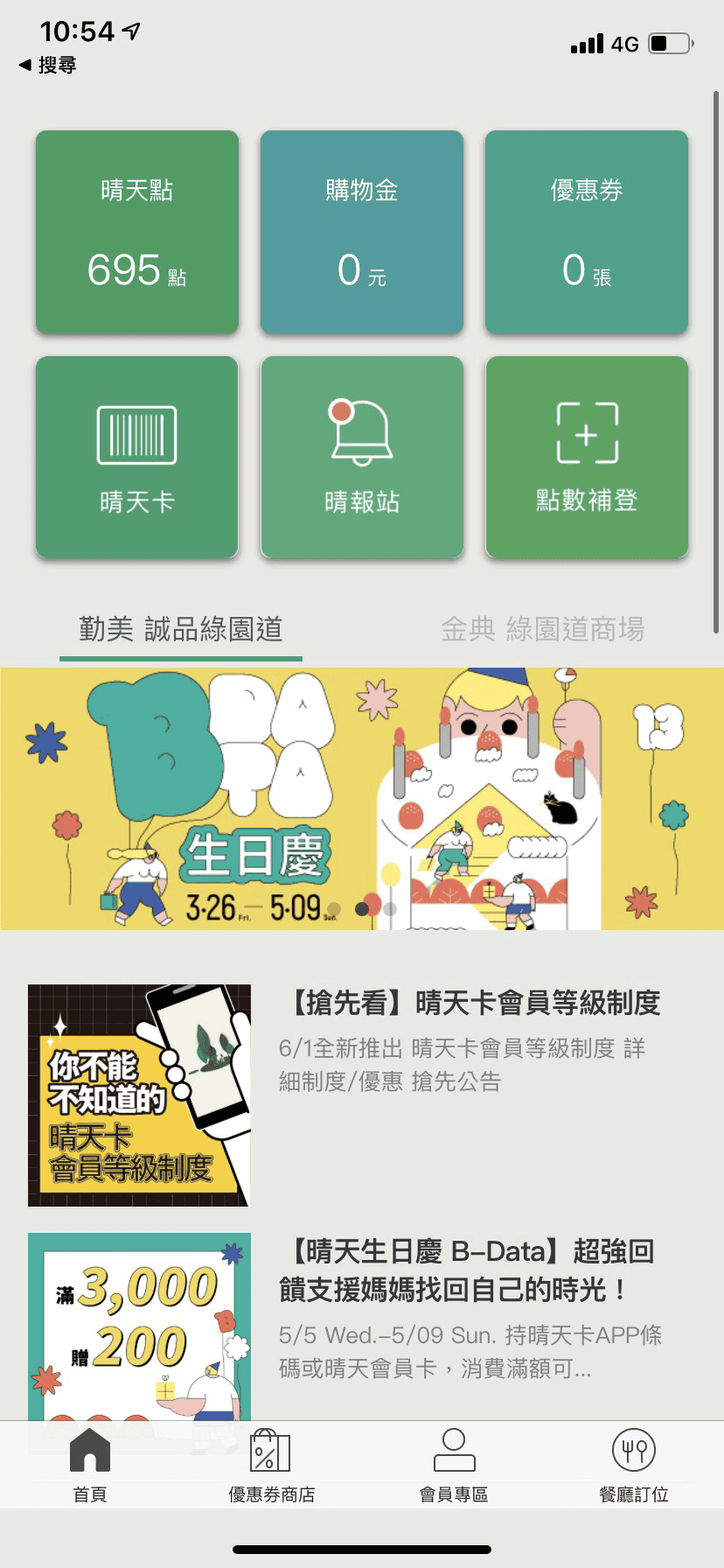 勤美晴天卡會員APP功能服務簡介：