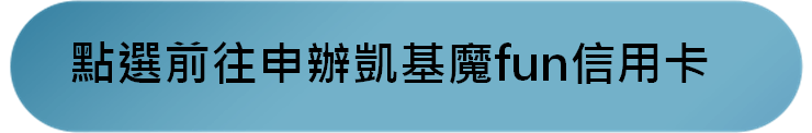 凱基魔FUN卡優惠好用嗎心得|2026電影與串流50%/加油8%回饋 - 第2張圖 凱基魔FUN卡優惠好用嗎心得|2026電影與串流50%/加油8%回饋