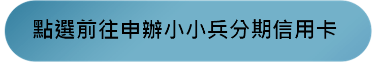 信用卡繳學費推薦2024|6張學費信用卡最高12期分期零利率 - 第4張圖 信用卡繳學費推薦2024|6張學費信用卡最高12期分期零利率
