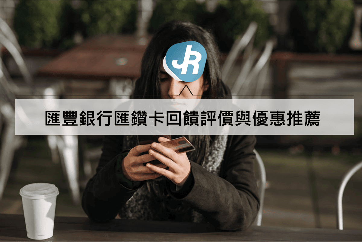 匯豐銀行匯鑽卡回饋評價與優惠推薦