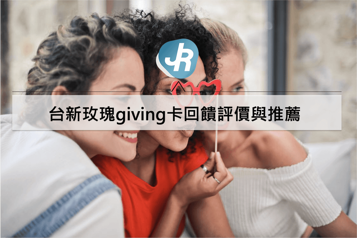 台新玫瑰giving卡回饋評價與推薦