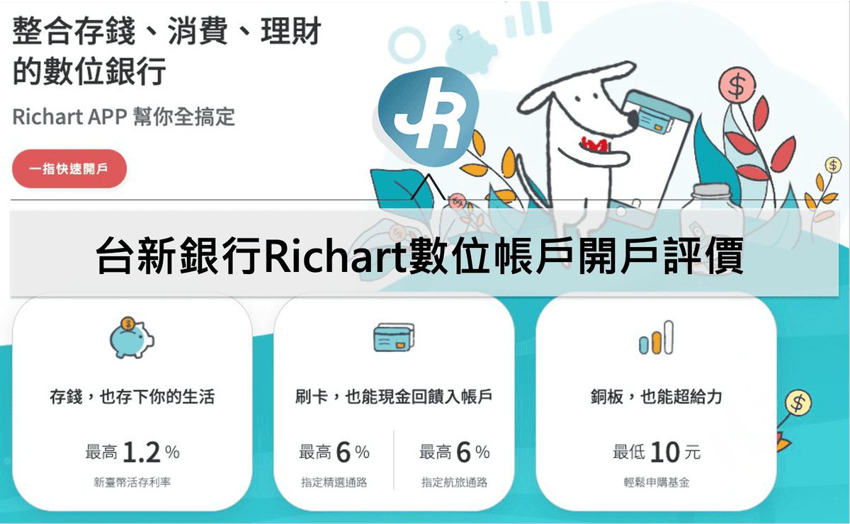 台新銀行Richart數位帳戶開戶評價