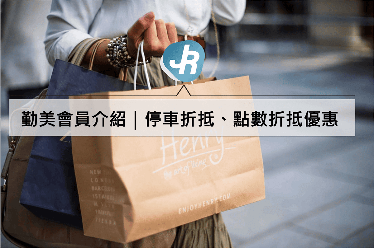 勤美會員介紹｜2021下載晴天會員卡APP享停車折抵、點數折抵優惠