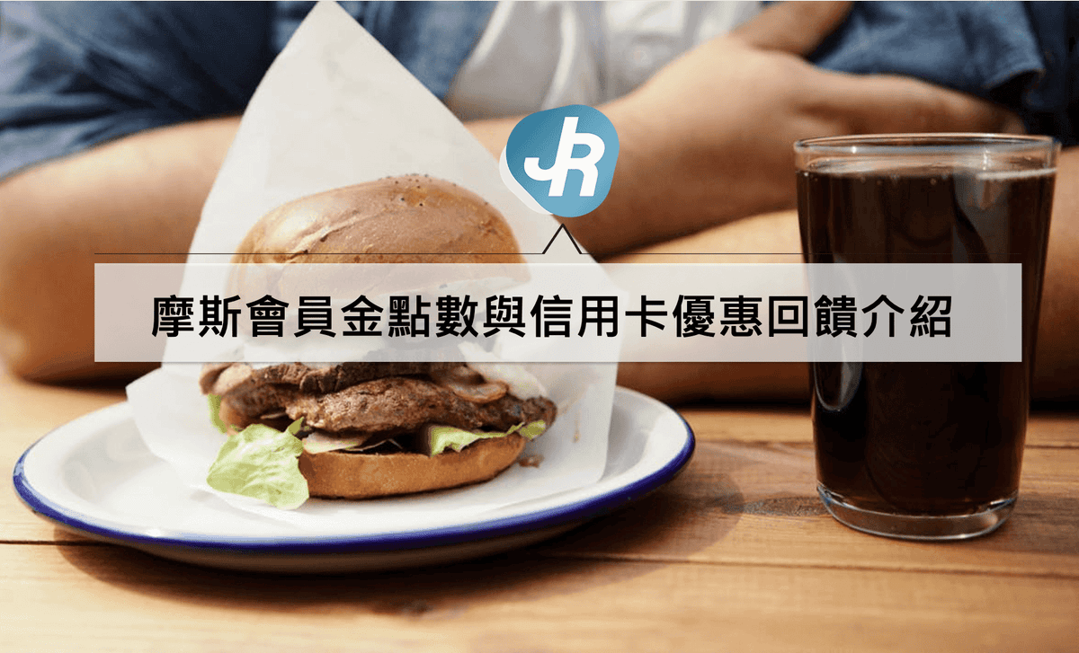 摩斯會員金點數與信用卡優惠回饋介紹