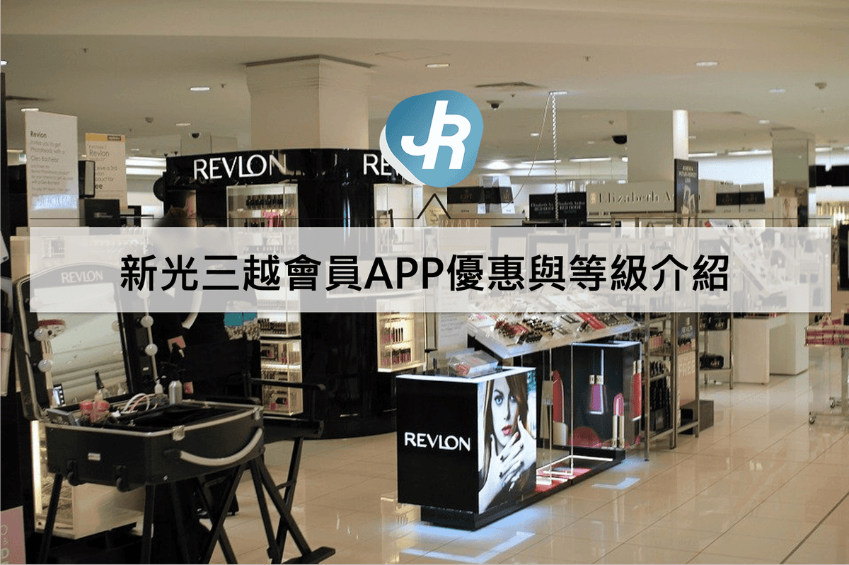 新光三越會員APP介紹｜2021 點數活動、購物優惠 與貴賓卡等級介紹
