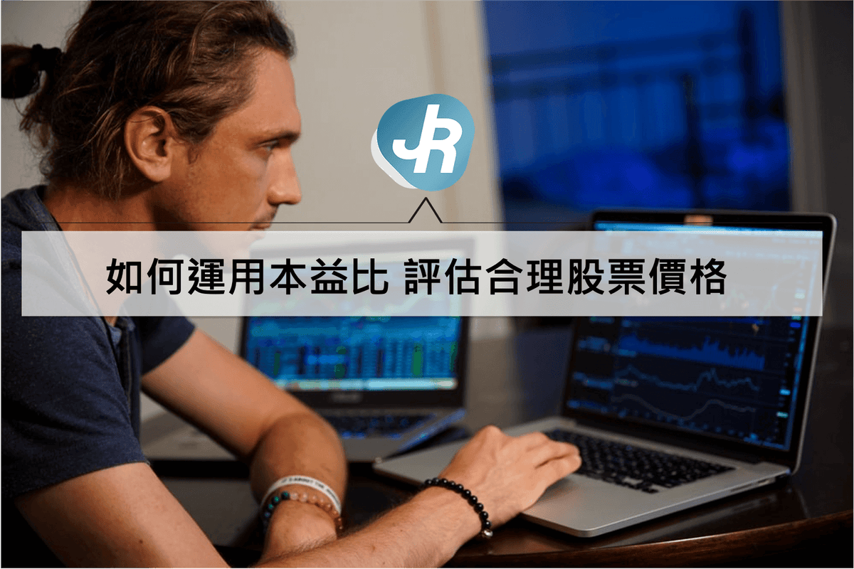 新手股票投資如何運用本益比 評估合理股票價格