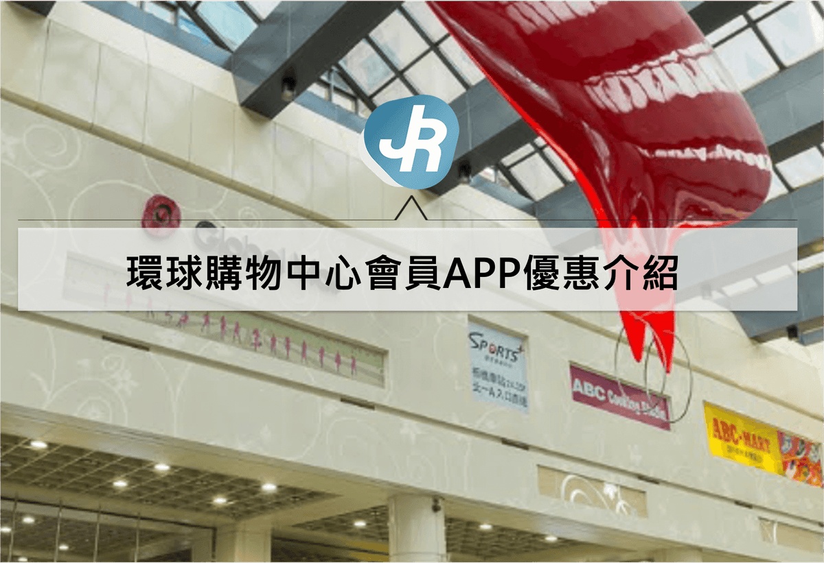 環球購物中心會員APP優惠介紹1
