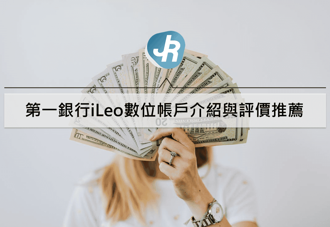 第一銀行iLeo數位帳戶介紹與評價推薦
