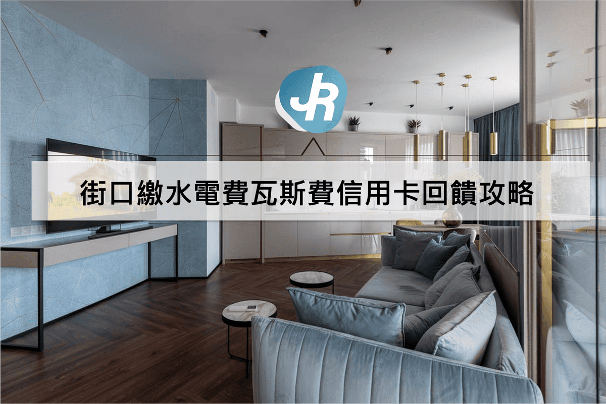 繳水電費瓦斯費信用卡回饋推薦攻略