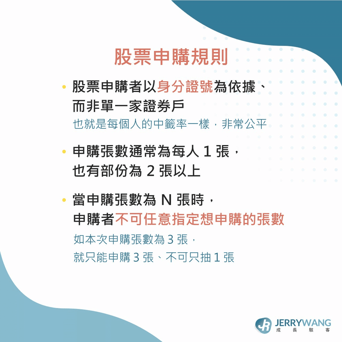 申購股票規則與注意事項：