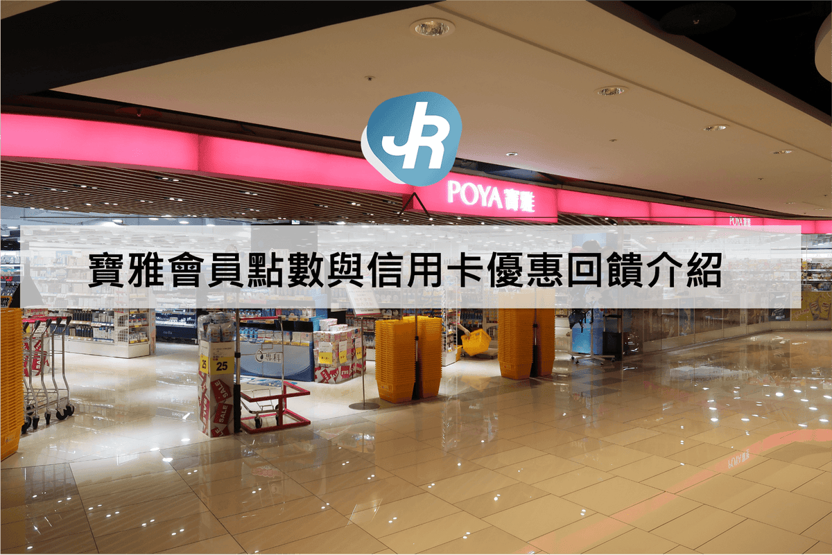 寶雅會員點數與信用卡優惠回饋介紹