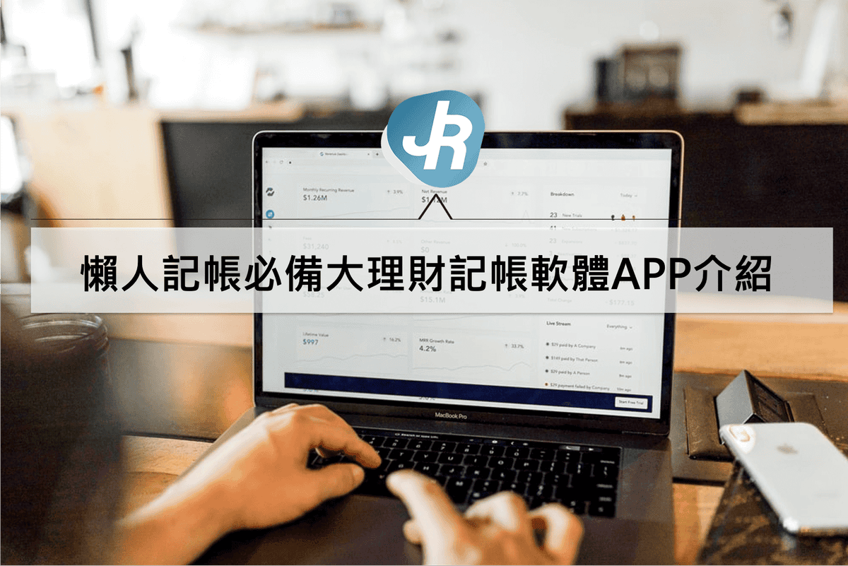 懶人快速記帳必備理財記帳軟體APP介紹