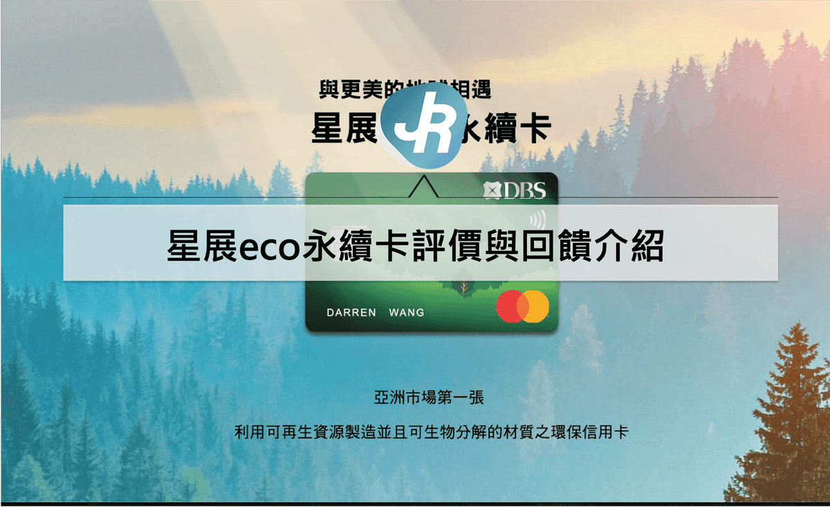 星展eco永續卡評價與回饋介紹