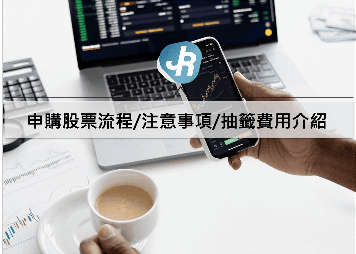 股票申購是什麼？申購抽股票流程/注意事項/抽籤費用介紹