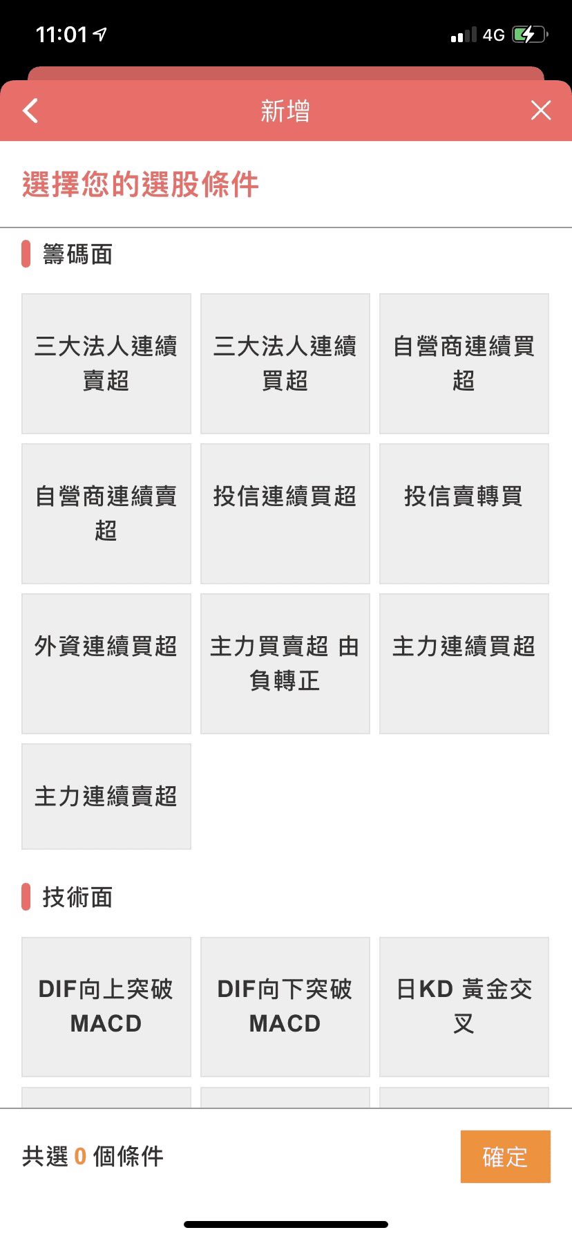 國票證券線上開戶評價好用嗎|使用心得/手續費折扣優惠/開戶教學 - 第13張圖 國票證券財神選股特色3:自訂選股以及追蹤功能