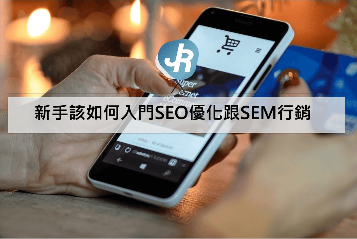 新手該如何入門SEO優化跟SEM行銷