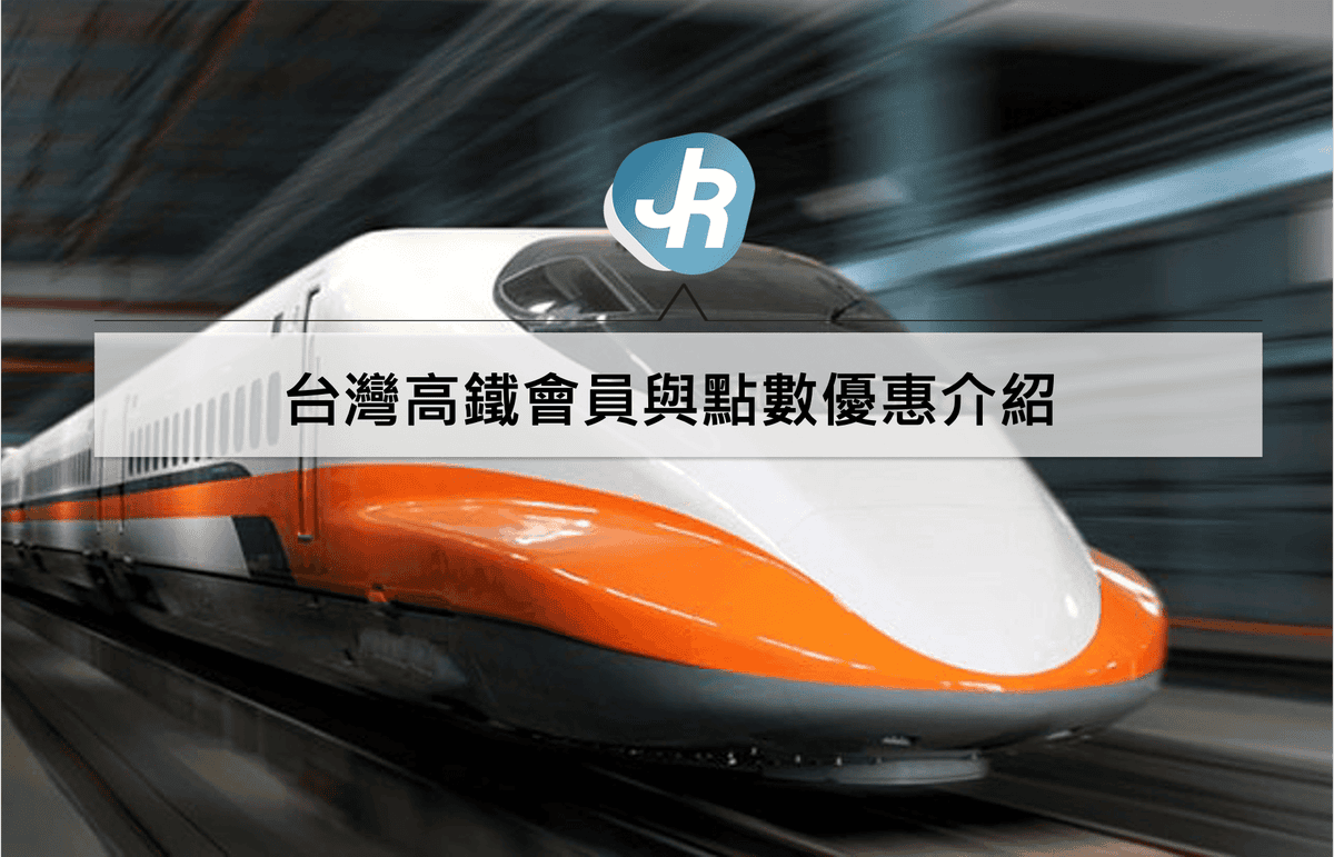 高鐵會員點數優惠介紹｜免費累積TGO點數享車票折抵商品兌換優惠