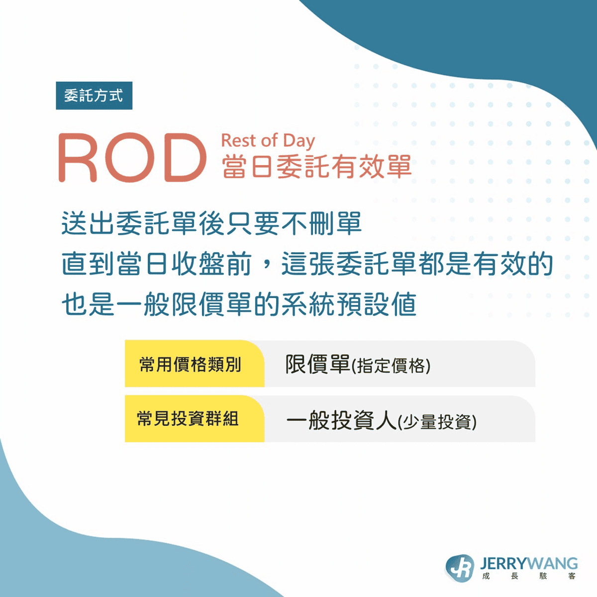 股票ROD/IOC/FOK是什麼意思與差別?下單必知限價市價委託條件 - 第2張圖 委託條件ROD(Rest of Day) :當日委託有效單