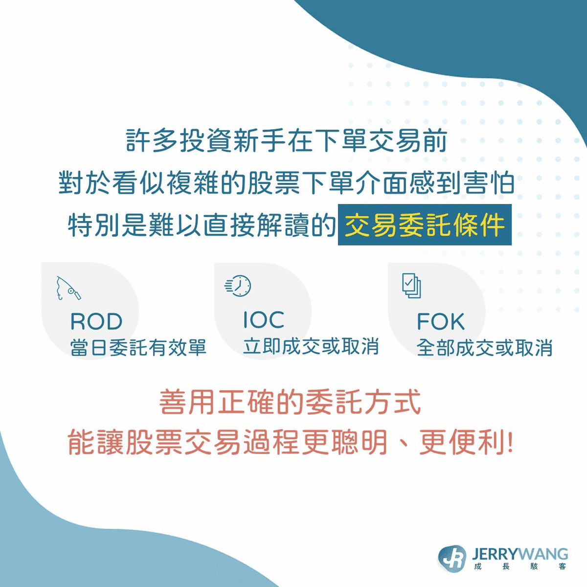 股票ROD/IOC/FOK是什麼意思與差別?下單必知限價市價委託條件 - 第6張圖 股票ROD/IOC/FOK是什麼意思與差別?下單必知限價市價委託條件