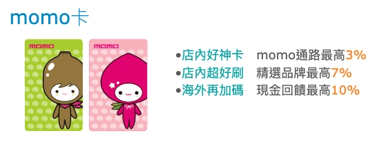 富邦momo信用卡好用嗎2025?momo網購3%回饋使用心得優缺點 - 第1張圖 momo信用卡 筆筆最高3%