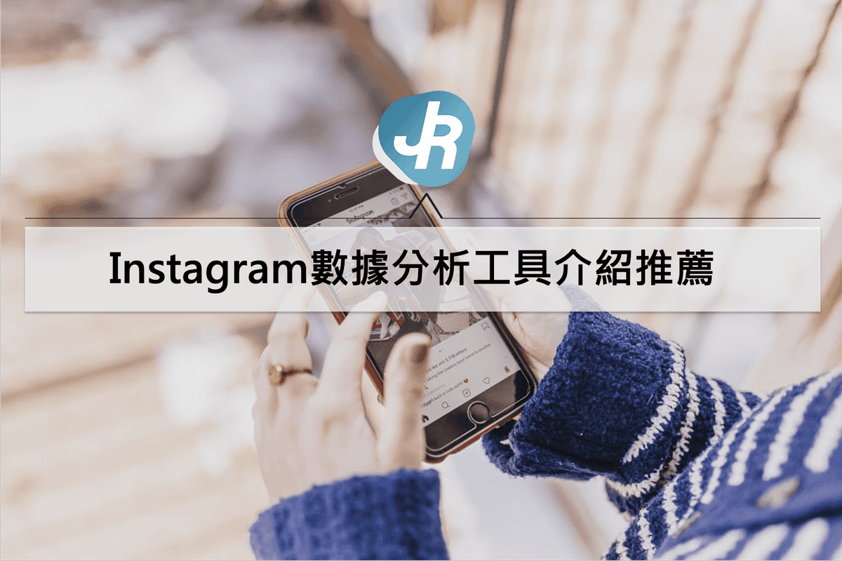 IG數據分析工具推薦｜Instagram粉絲追蹤/hashtag/限時動態貼文分析