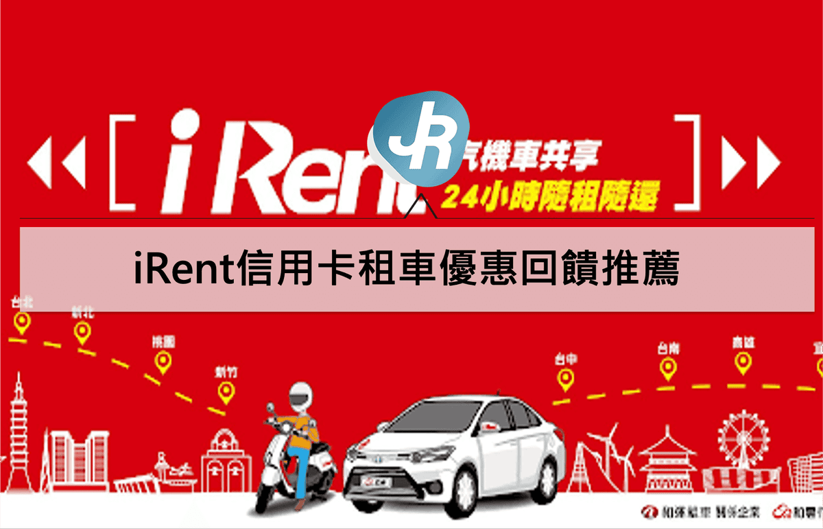 iRent信用卡租車優惠回饋推薦