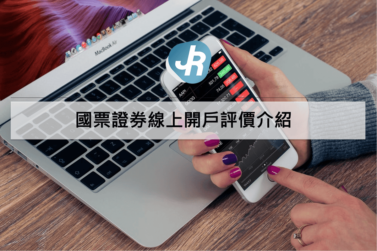 國票證券線上開戶評價介紹