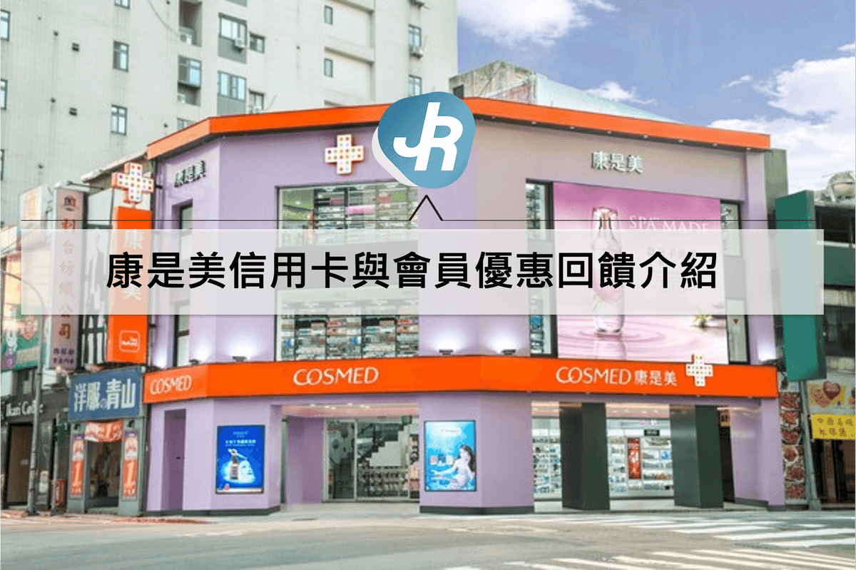 康是美信用卡與會員優惠推薦