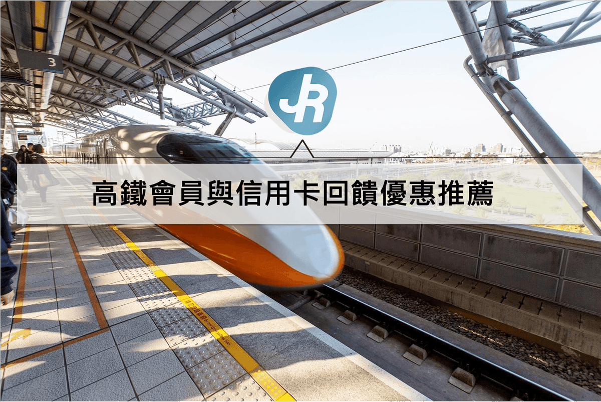 高鐵信用卡與會員優惠回饋推薦