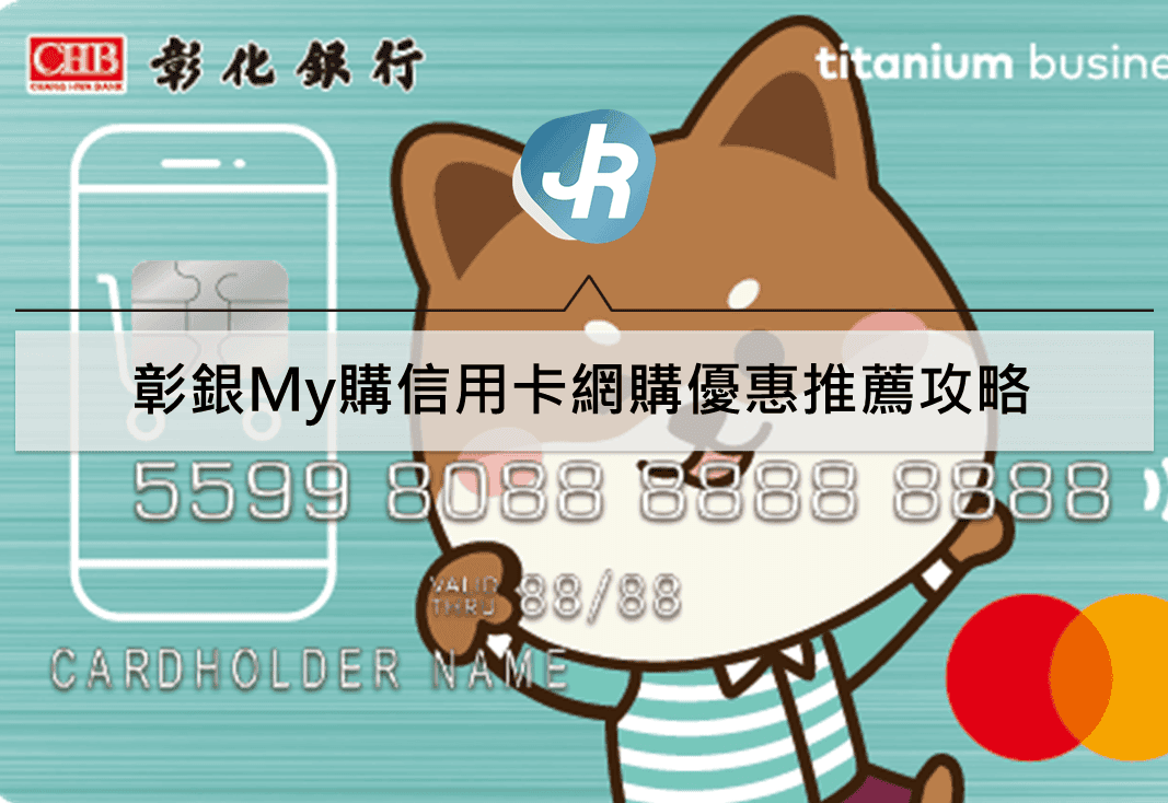 彰銀My購卡優惠推薦｜蝦皮momo淘寶網購最高回饋最高11%
