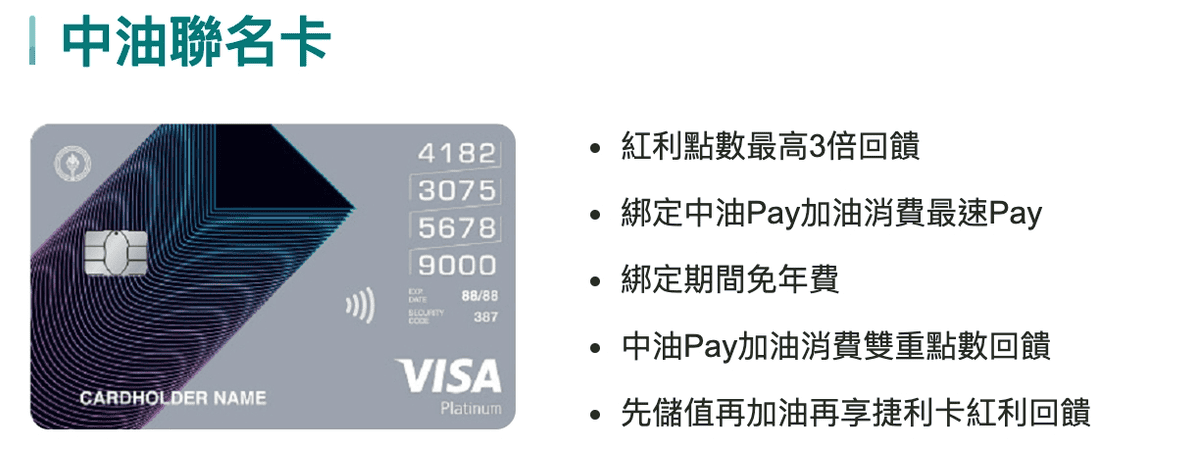 中油加油信用卡與line pay優惠推薦|2026中油pay高回饋攻略 - 第1張圖 中油加油信用卡優惠推薦:中國信託中油聯名卡最高6.8%