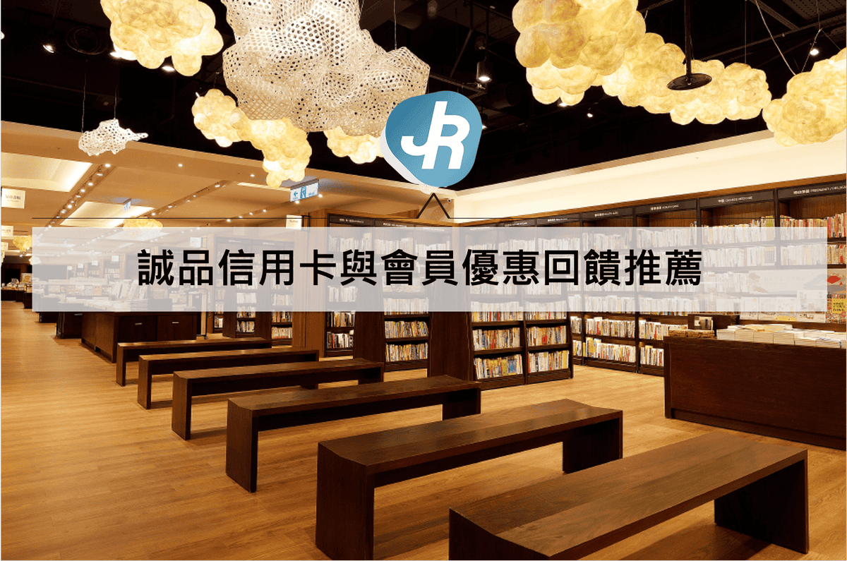 誠品信用卡與會員優惠推薦2021