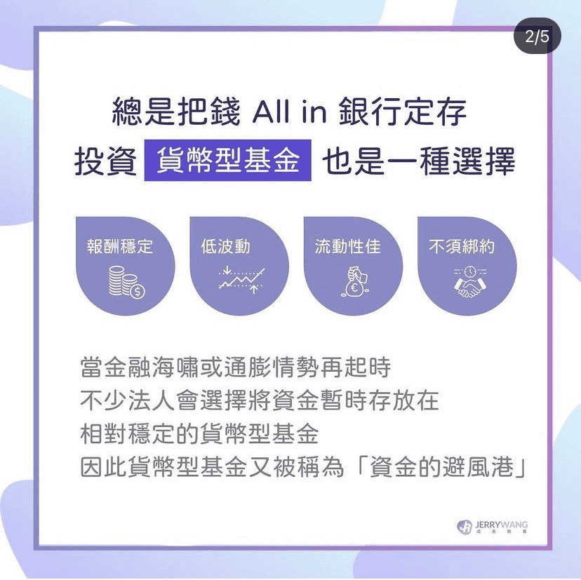 什麼是貨幣型基金?貨幣型基金投資策略推薦/風險介紹/適合族群 - 第3張圖 什麼是貨幣型基金?貨幣型基金投資策略推薦/風險介紹/適合族群