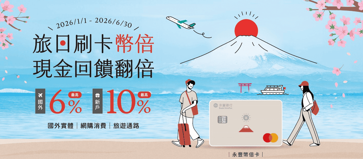2026永豐信用卡優惠推薦比較|幣倍/大戶/DAWAY/Sport卡哪張好 - 第9張圖 2026永豐信用卡優惠推薦比較|幣倍/大戶/DAWAY/Sport卡哪張好