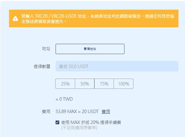 幣安出入金轉錢到MAX交易所教學｜如何將幣安虛擬貨幣換台幣